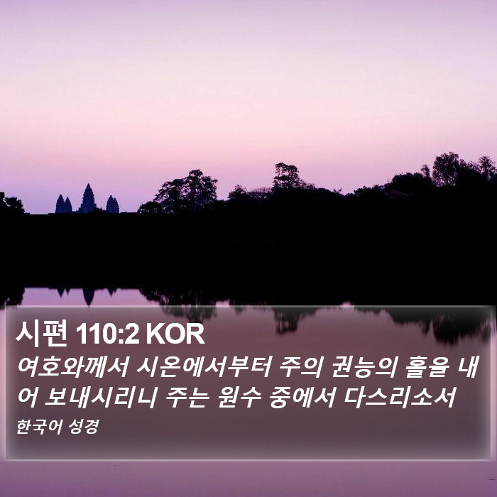 시편 110:2 KOR Bible Study