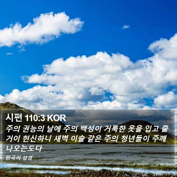 시편 110:3 KOR Bible Study