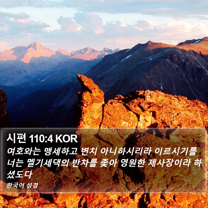 시편 110:4 KOR Bible Study