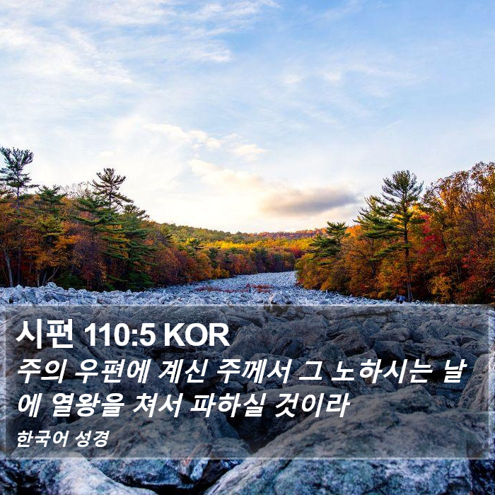 시편 110:5 KOR Bible Study