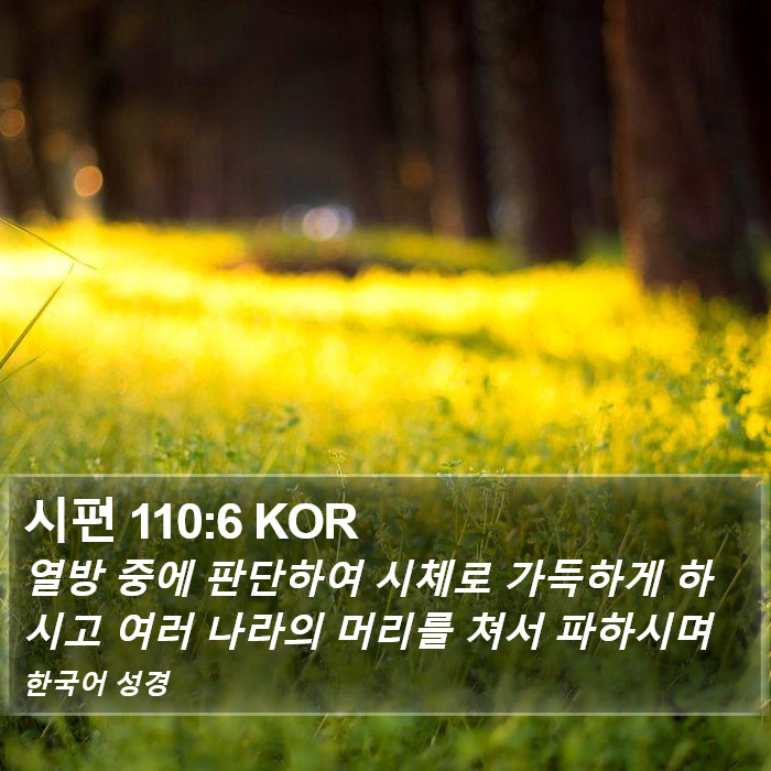 시편 110:6 KOR Bible Study