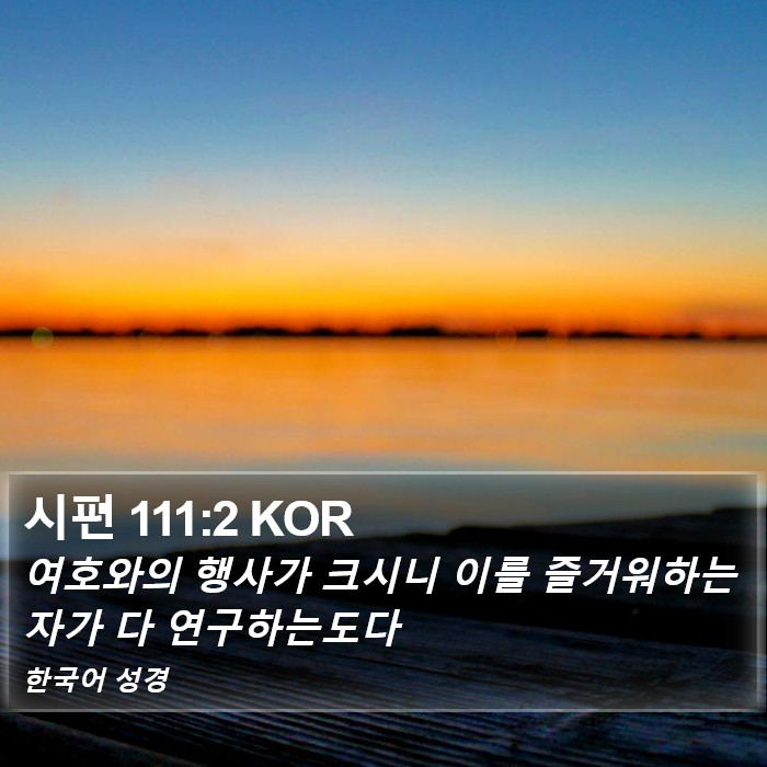 시편 111:2 KOR Bible Study