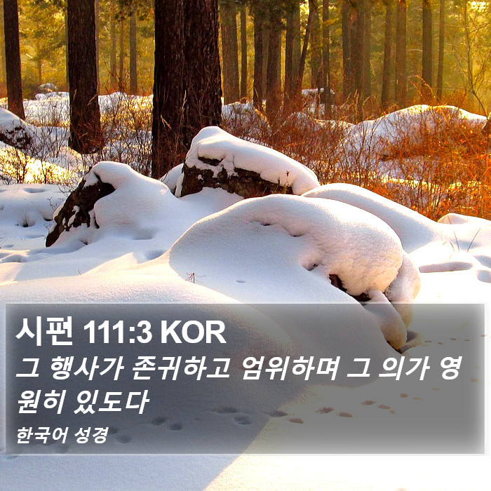 시편 111:3 KOR Bible Study