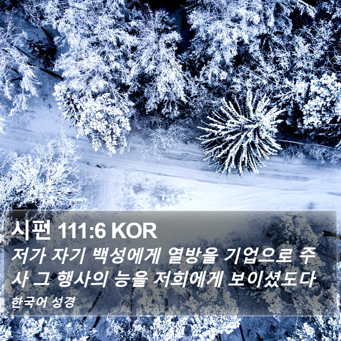 시편 111:6 KOR Bible Study