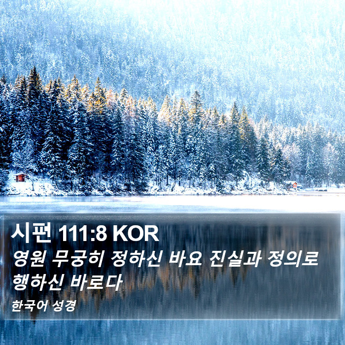 시편 111:8 KOR Bible Study