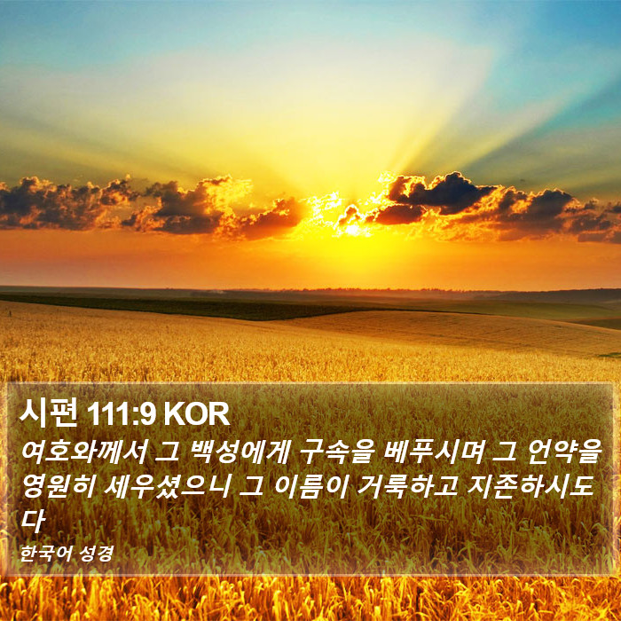 시편 111:9 KOR Bible Study