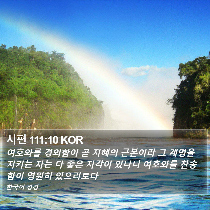 시편 111:10 KOR Bible Study