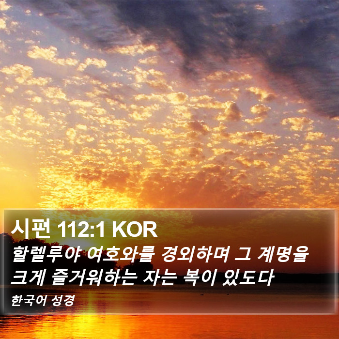 시편 112:1 KOR Bible Study