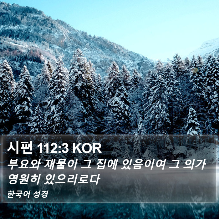 시편 112:3 KOR Bible Study