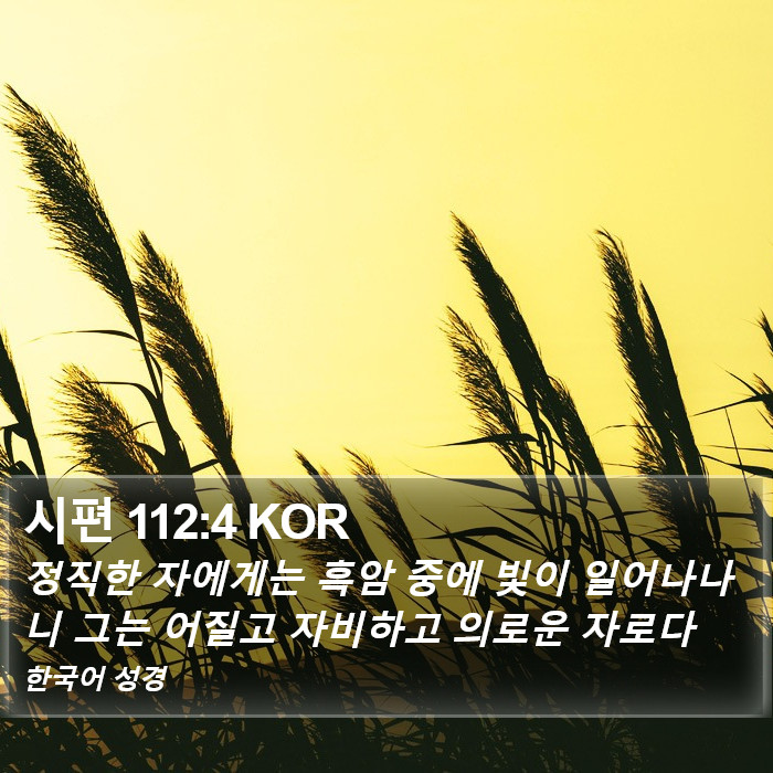 시편 112:4 KOR Bible Study