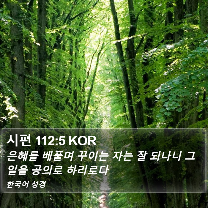 시편 112:5 KOR Bible Study