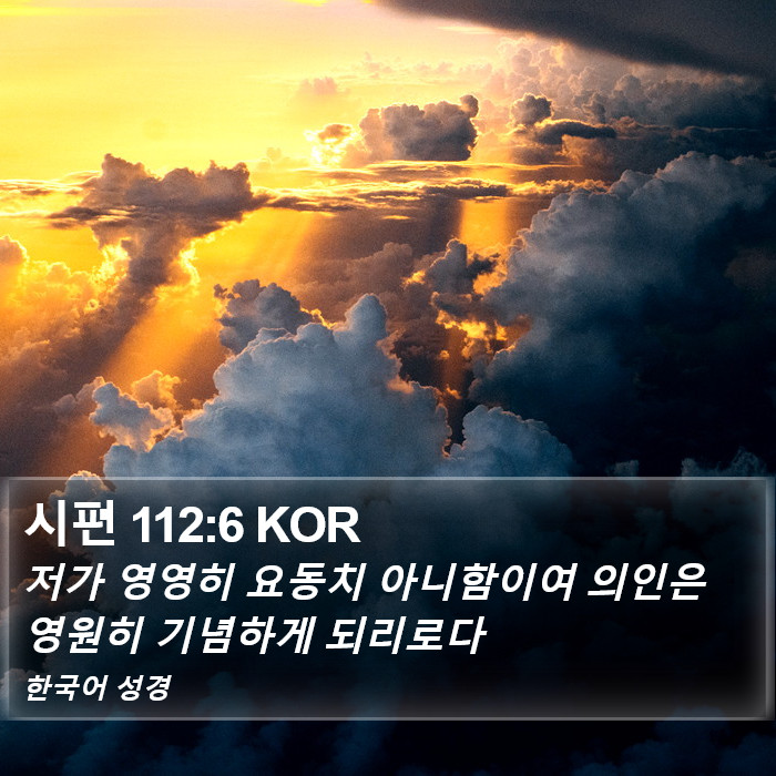 시편 112:6 KOR Bible Study