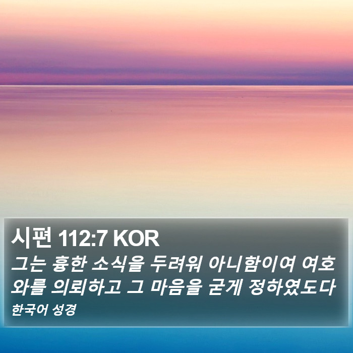 시편 112:7 KOR Bible Study