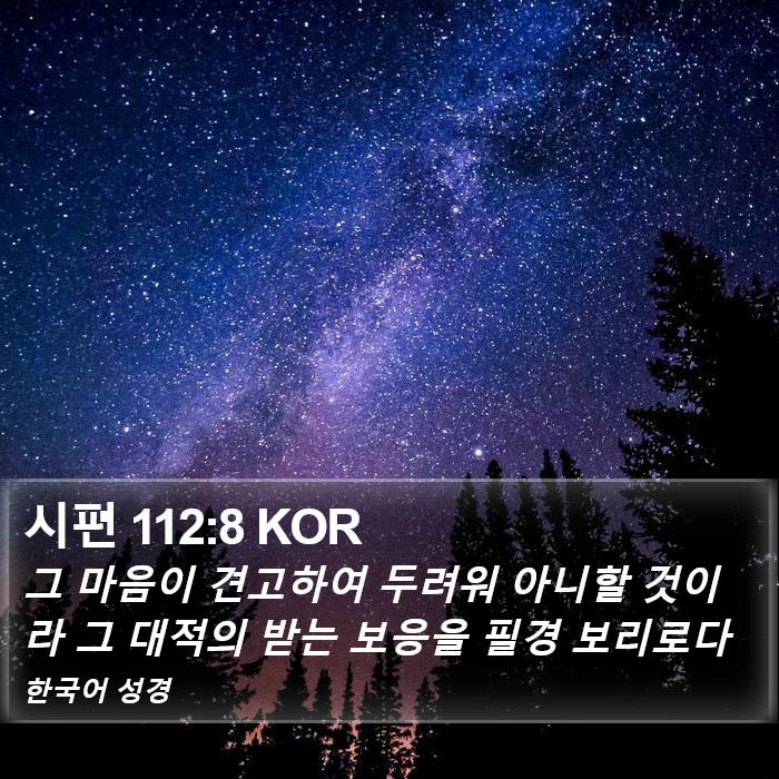 시편 112:8 KOR Bible Study