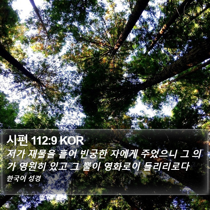 시편 112:9 KOR Bible Study