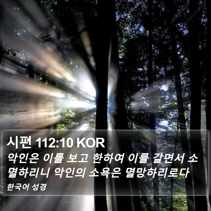 시편 112:10 KOR Bible Study