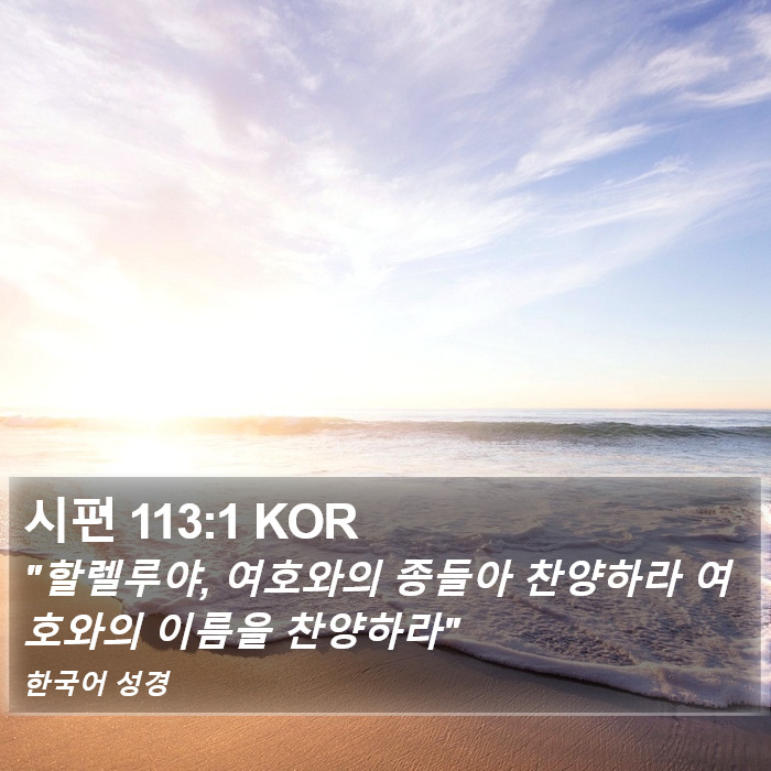 시편 113:1 KOR Bible Study