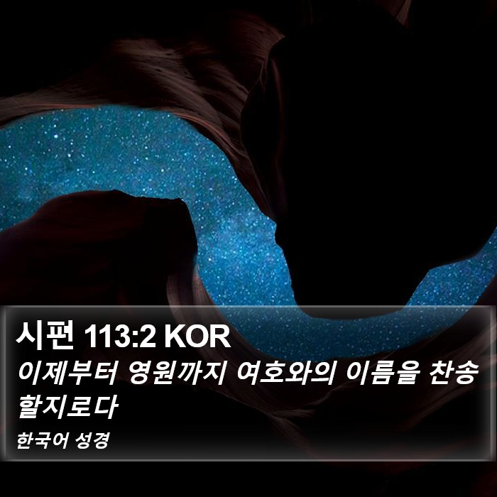 시편 113:2 KOR Bible Study