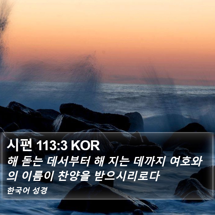 시편 113:3 KOR Bible Study