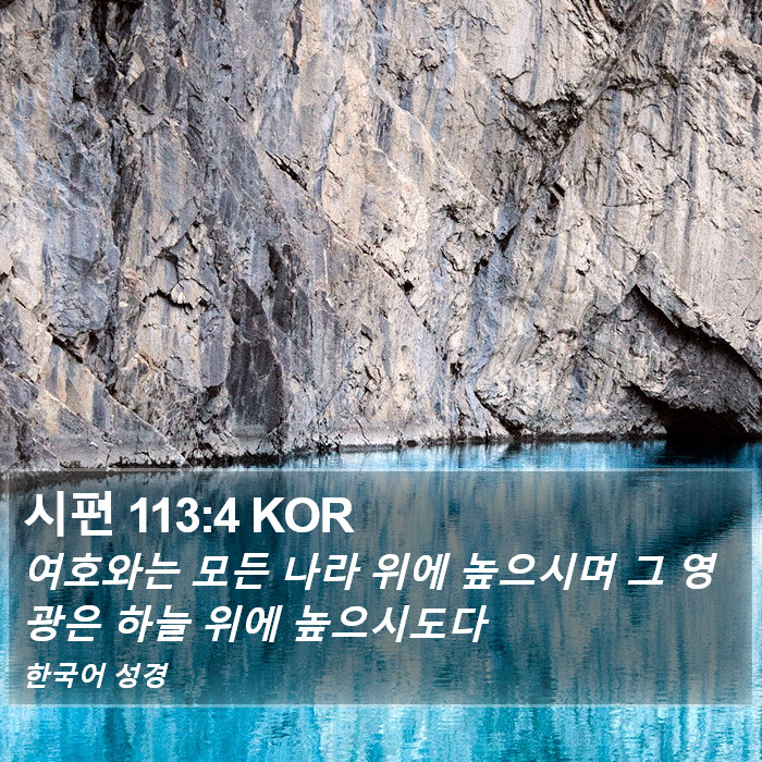 시편 113:4 KOR Bible Study