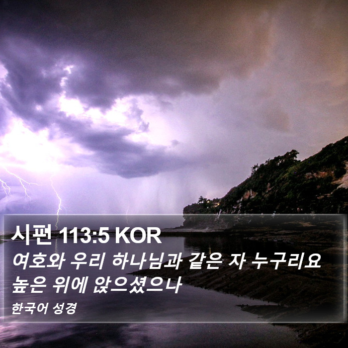 시편 113:5 KOR Bible Study