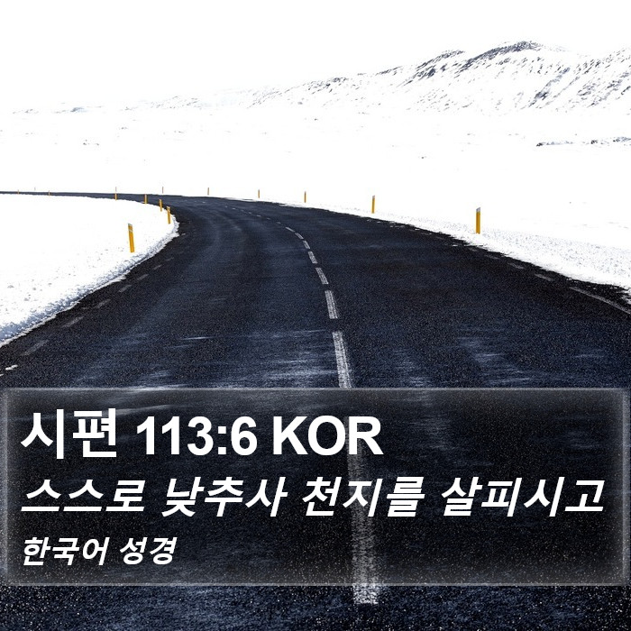 시편 113:6 KOR Bible Study