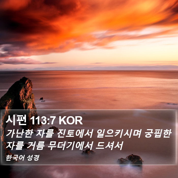 시편 113:7 KOR Bible Study