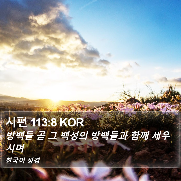 시편 113:8 KOR Bible Study