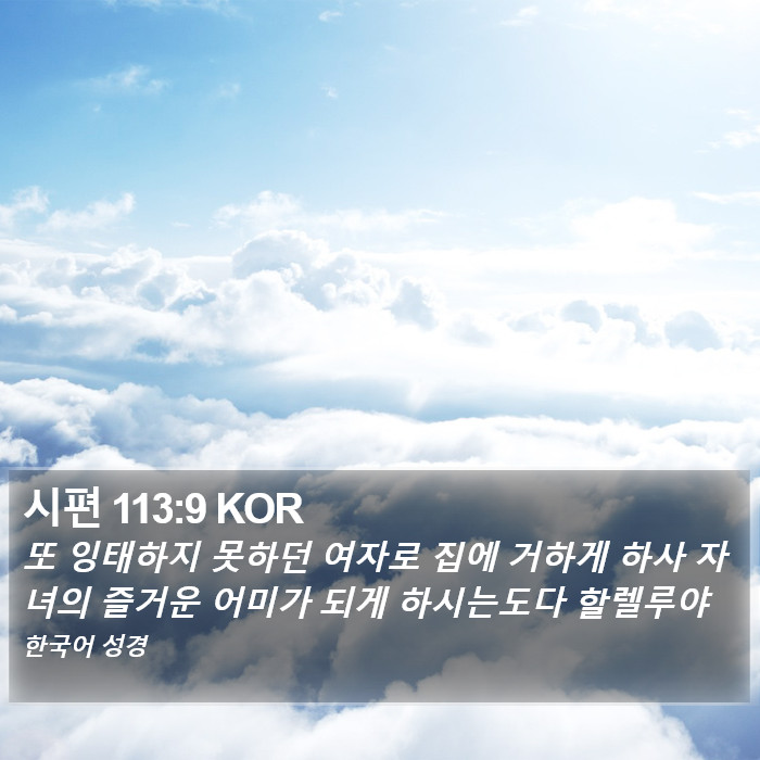 시편 113:9 KOR Bible Study