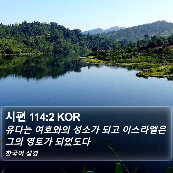 시편 114:2 KOR Bible Study