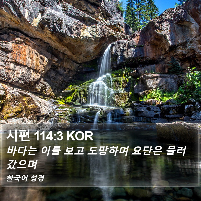 시편 114:3 KOR Bible Study