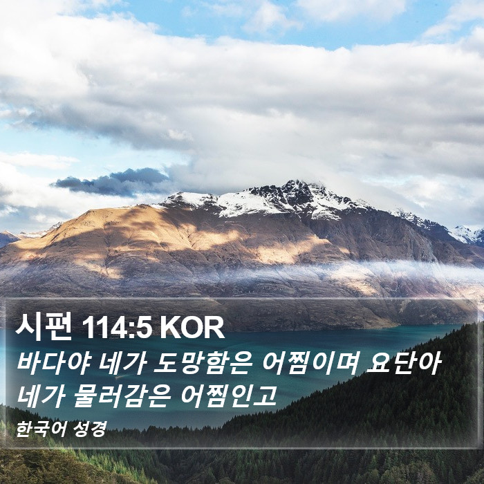 시편 114:5 KOR Bible Study