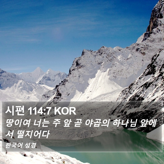 시편 114:7 KOR Bible Study