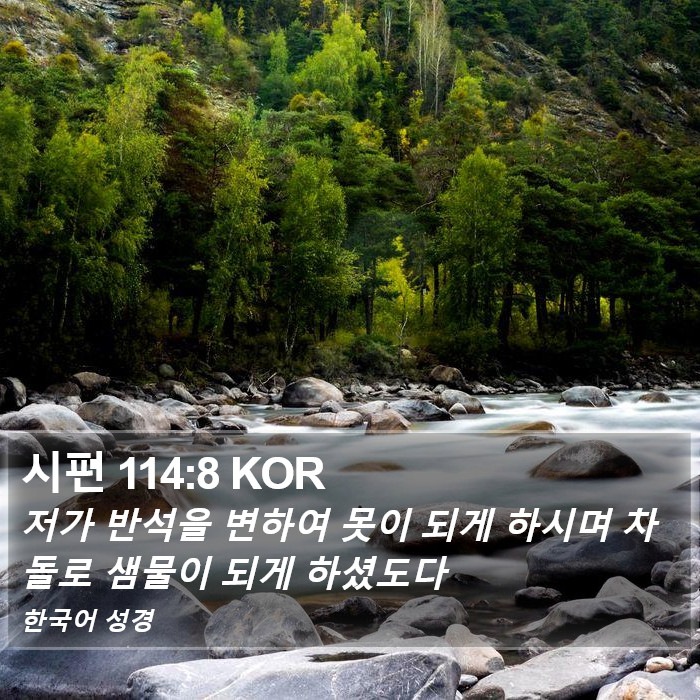 시편 114:8 KOR Bible Study