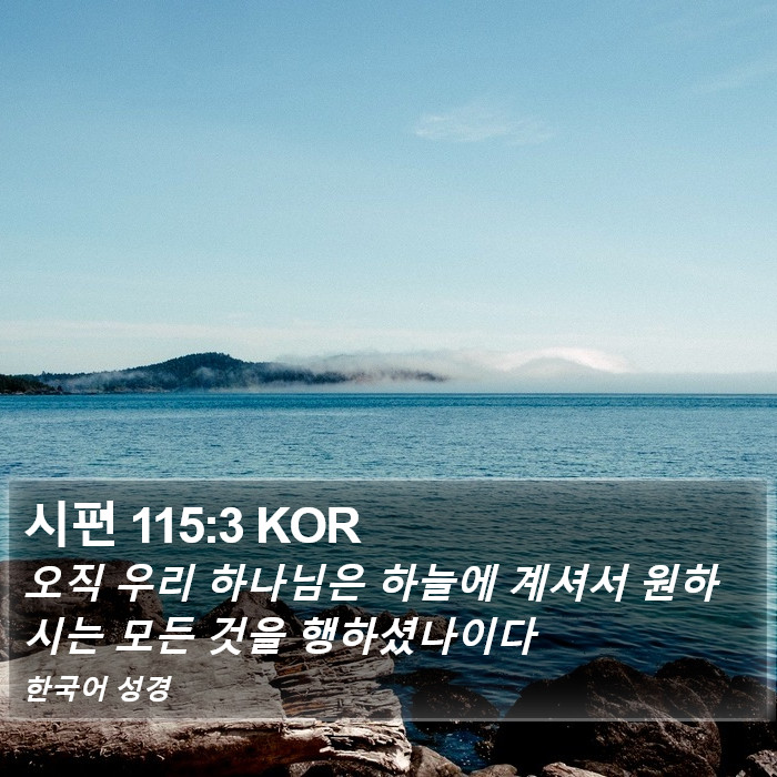 시편 115:3 KOR Bible Study