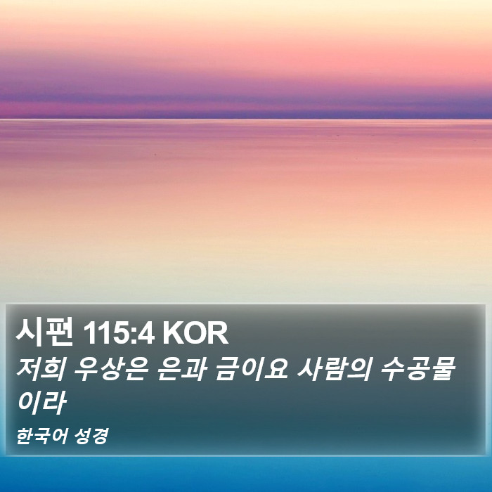 시편 115:4 KOR Bible Study