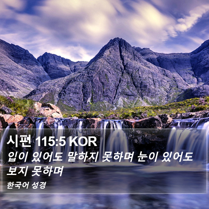 시편 115:5 KOR Bible Study