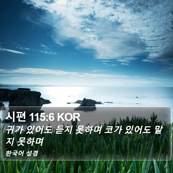 시편 115:6 KOR Bible Study