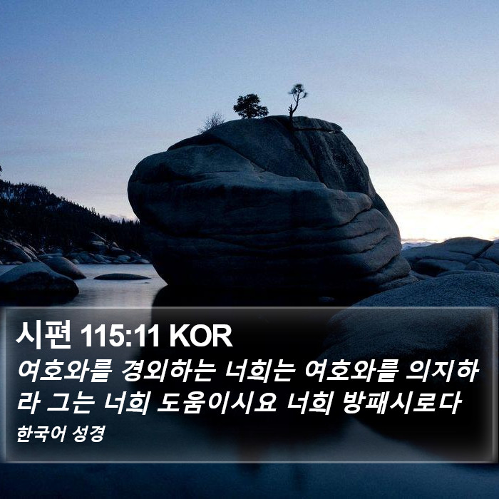 시편 115:11 KOR Bible Study