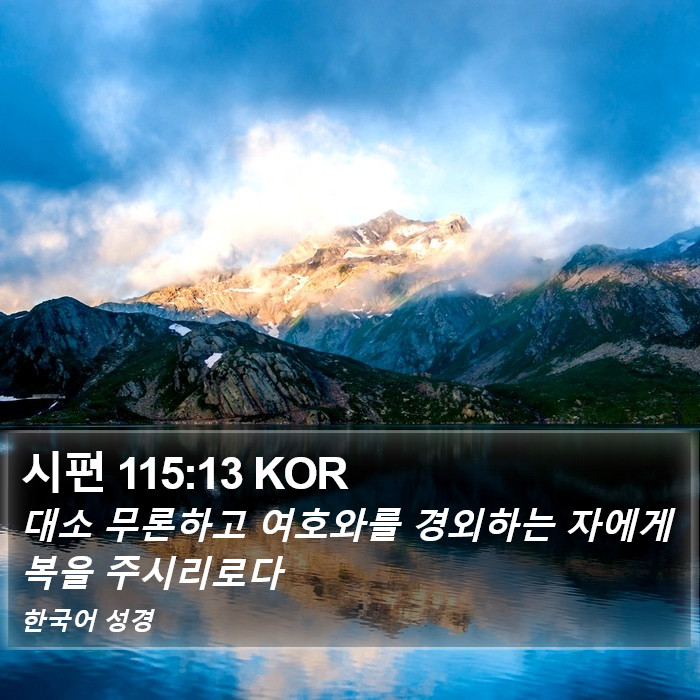 시편 115:13 KOR Bible Study