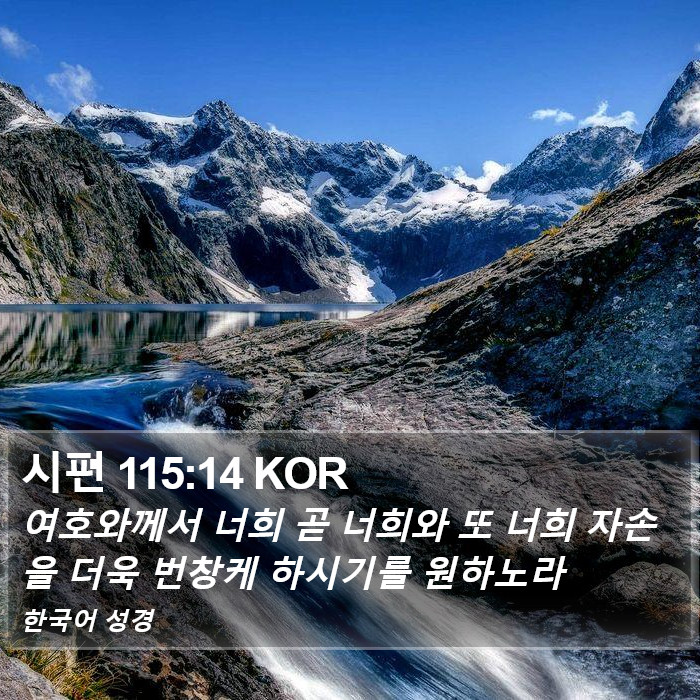 시편 115:14 KOR Bible Study