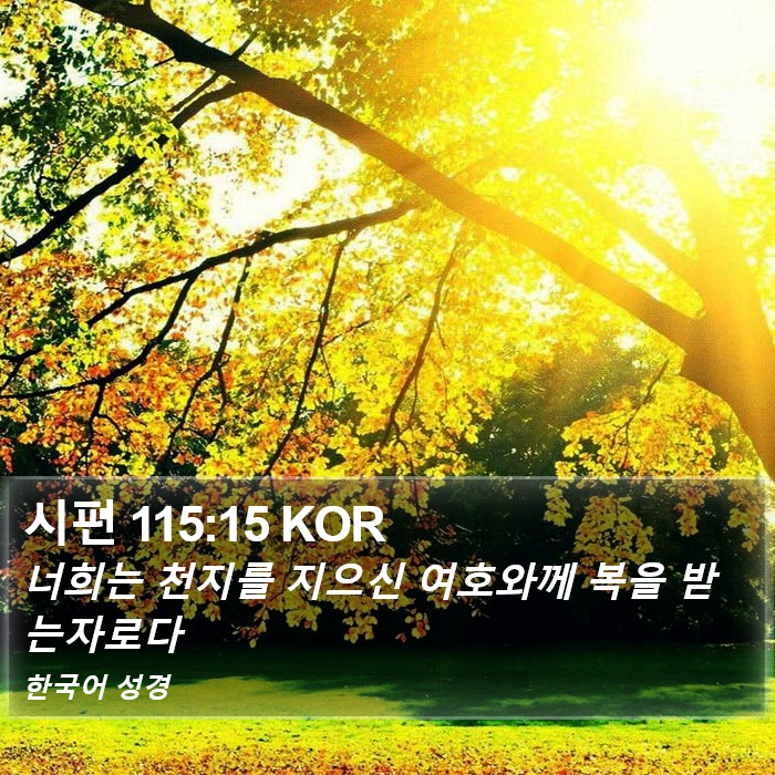 시편 115:15 KOR Bible Study