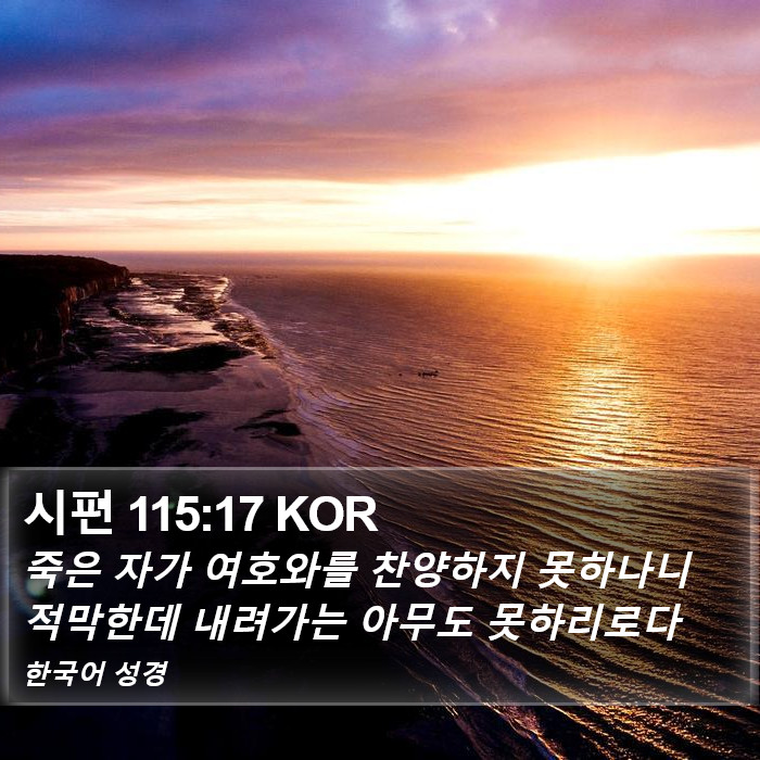 시편 115:17 KOR Bible Study