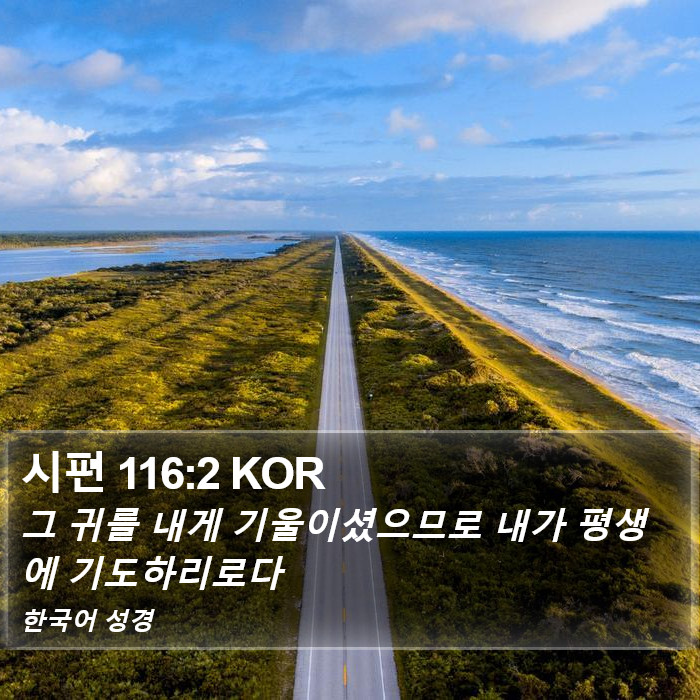 시편 116:2 KOR Bible Study