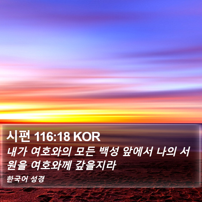 시편 116:18 KOR Bible Study