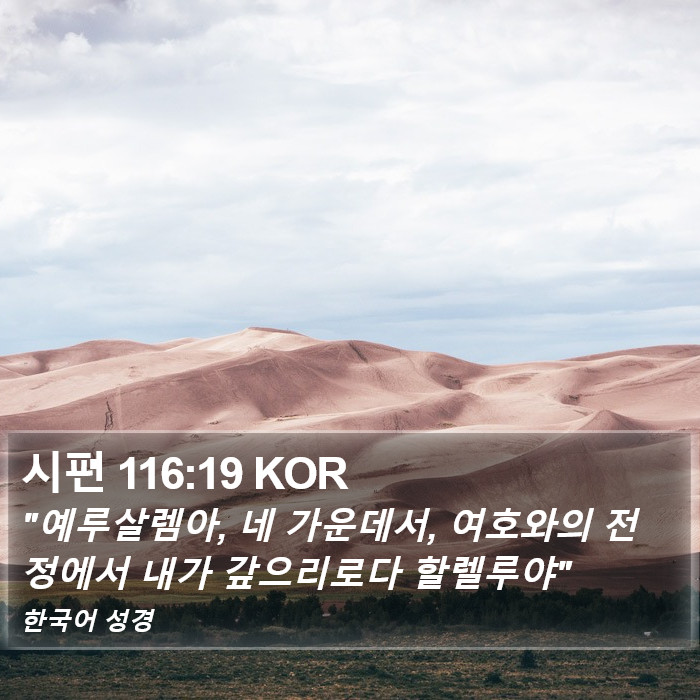 시편 116:19 KOR Bible Study