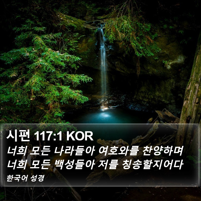 시편 117:1 KOR Bible Study