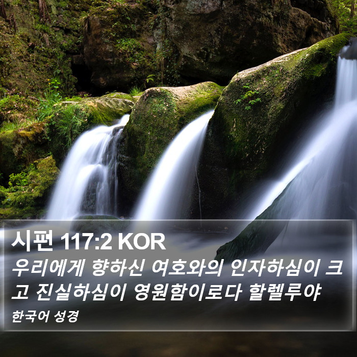 시편 117:2 KOR Bible Study