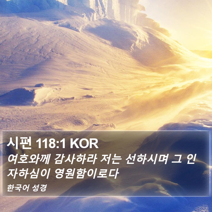 시편 118:1 KOR Bible Study