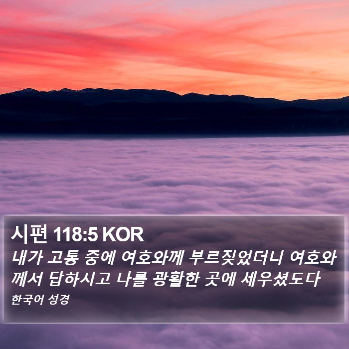 시편 118:5 KOR Bible Study